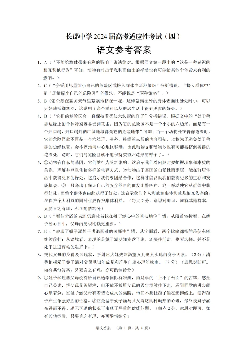 参考答案_2024年5月_01按日期_16号_2024届湖南省长沙市长郡中学高考适应考试（四）_2024届湖南省长沙市长郡中学高考适应考试（四）语文试题