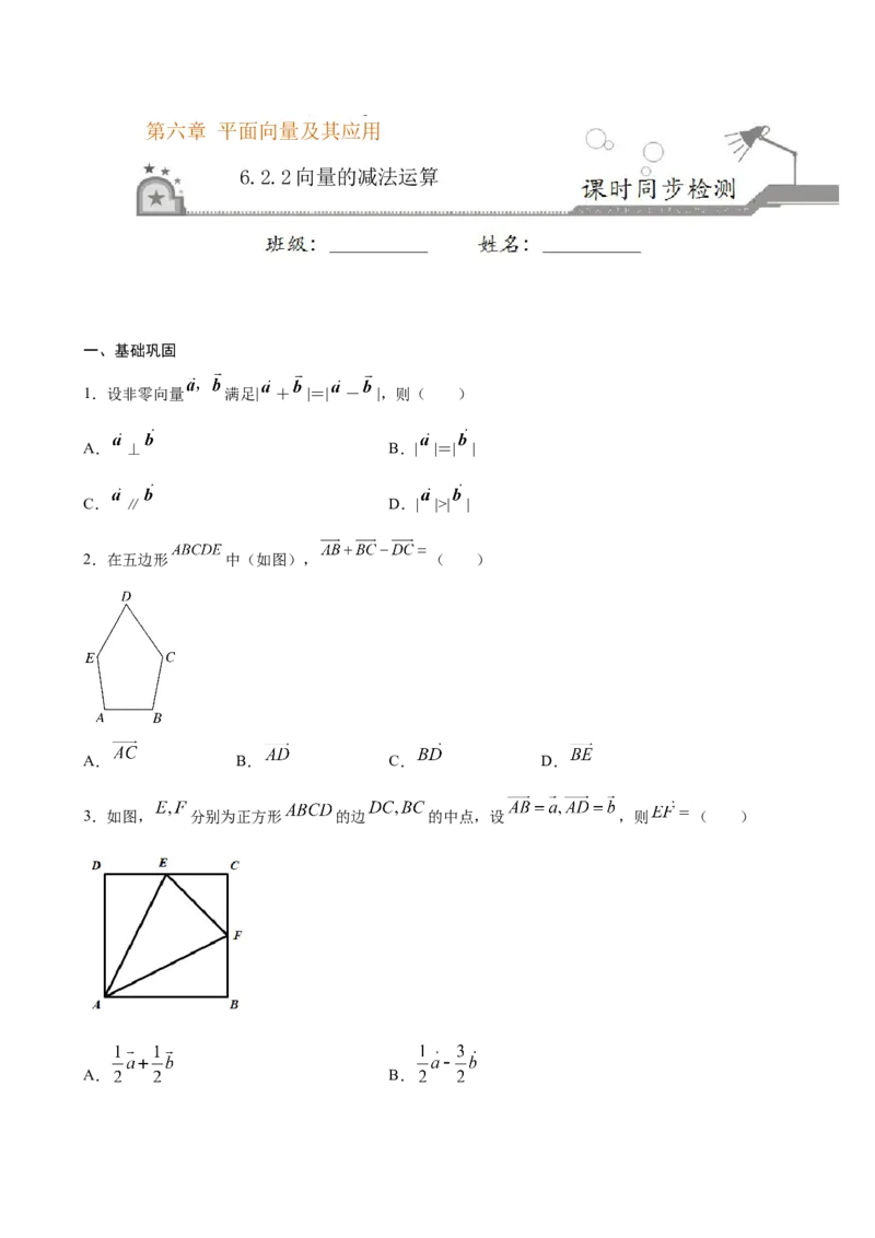 6.2.2向量的减法运算（原卷版）_E015高中全科试卷_数学试题_必修2_02.同步练习_同步练习（第三套）_6.2.2向量的减法运算新教材
