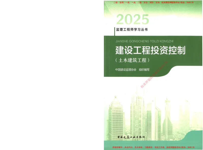 25年-土建投资控制-官方教材_监理工程师_2025监理工程师_2025年监理工程师SVIP_2025年监理土建控制SVIP_01-精华文档✿电子教材✿历年真题_01-电子教材PDF
