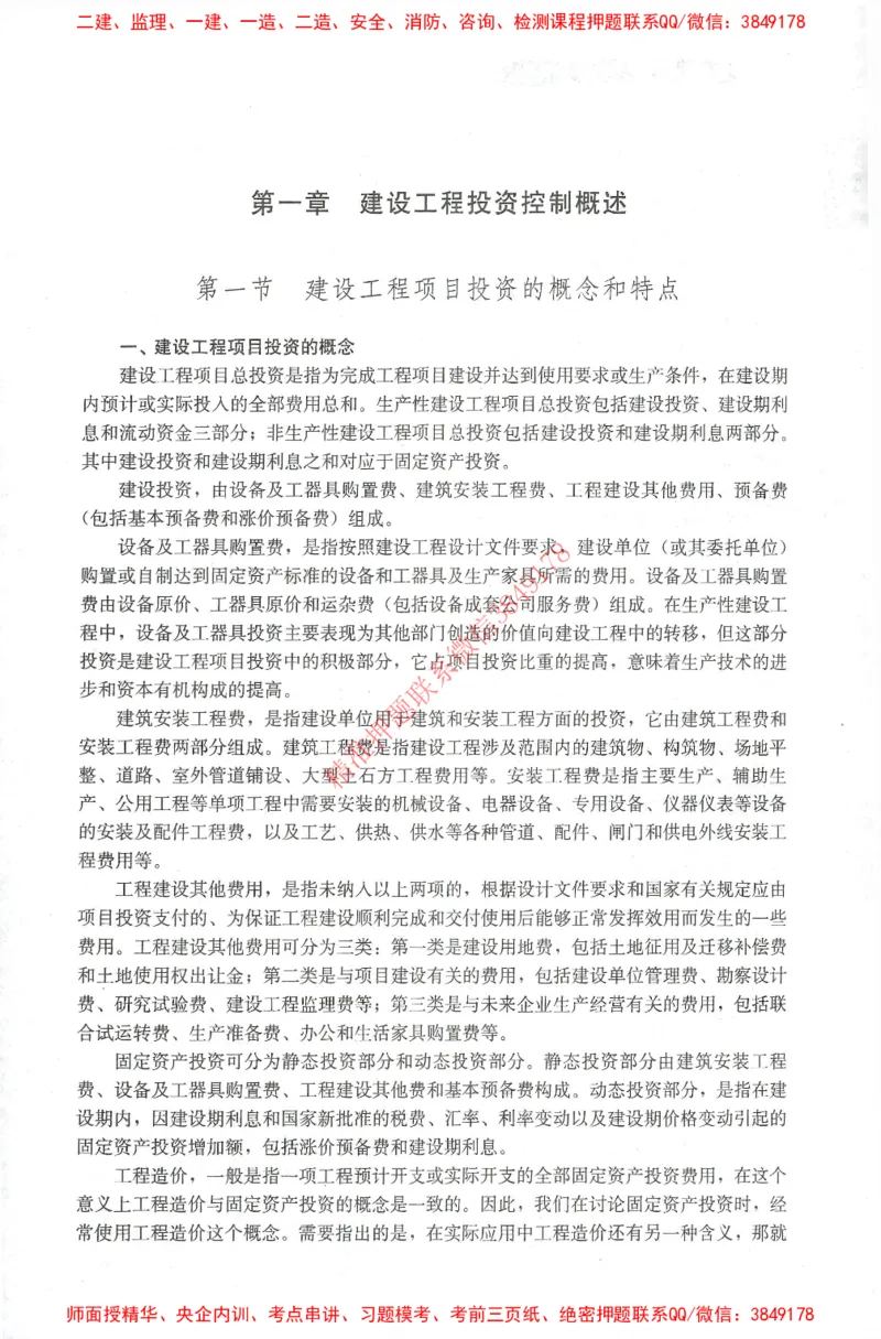 25年-土建投资控制-官方教材_监理工程师_2025监理工程师_2025年监理工程师SVIP_2025年监理土建控制SVIP_01-精华文档✿电子教材✿历年真题_01-电子教材PDF