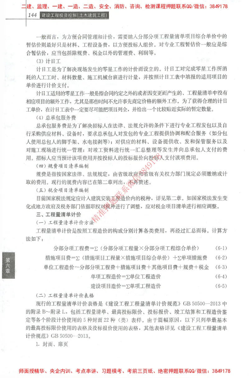 25年-土建投资控制-官方教材_监理工程师_2025监理工程师_2025年监理工程师SVIP_2025年监理土建控制SVIP_01-精华文档✿电子教材✿历年真题_01-电子教材PDF