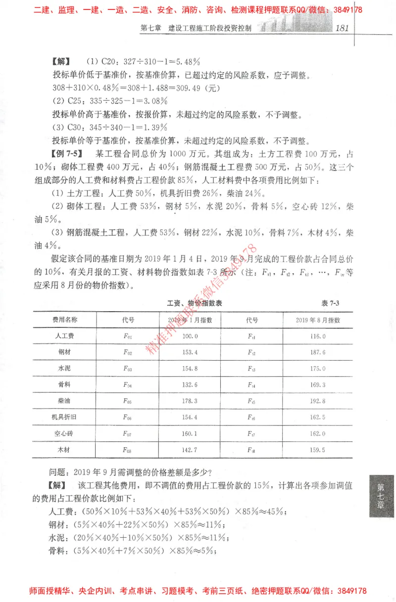 25年-土建投资控制-官方教材_监理工程师_2025监理工程师_2025年监理工程师SVIP_2025年监理土建控制SVIP_01-精华文档✿电子教材✿历年真题_01-电子教材PDF