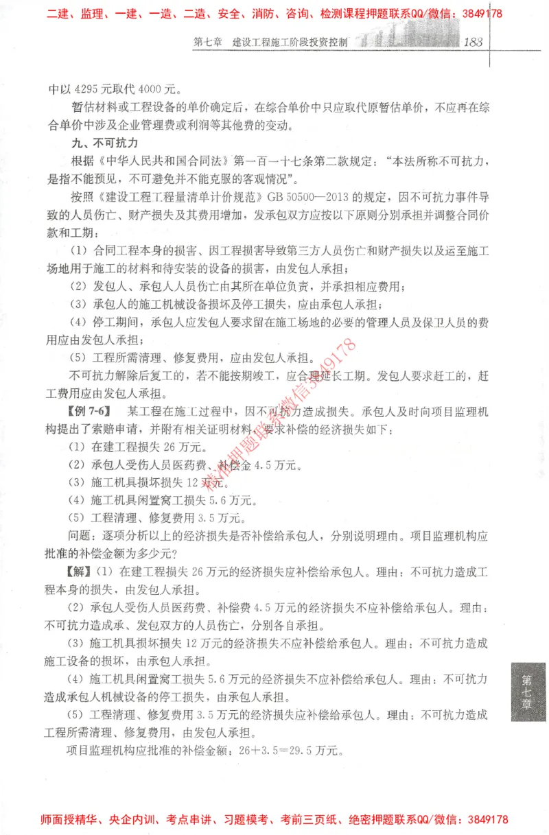 25年-土建投资控制-官方教材_监理工程师_2025监理工程师_2025年监理工程师SVIP_2025年监理土建控制SVIP_01-精华文档✿电子教材✿历年真题_01-电子教材PDF