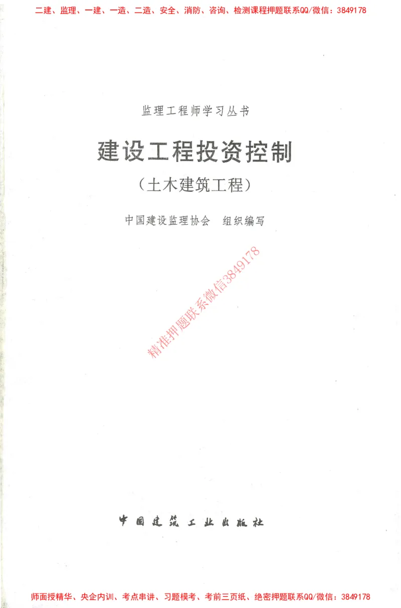 25年-土建投资控制-官方教材_监理工程师_2025监理工程师_2025年监理工程师SVIP_2025年监理土建控制SVIP_01-精华文档✿电子教材✿历年真题_01-电子教材PDF