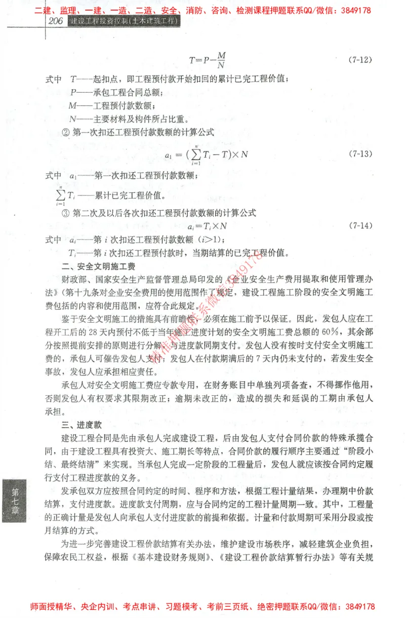 25年-土建投资控制-官方教材_监理工程师_2025监理工程师_2025年监理工程师SVIP_2025年监理土建控制SVIP_01-精华文档✿电子教材✿历年真题_01-电子教材PDF