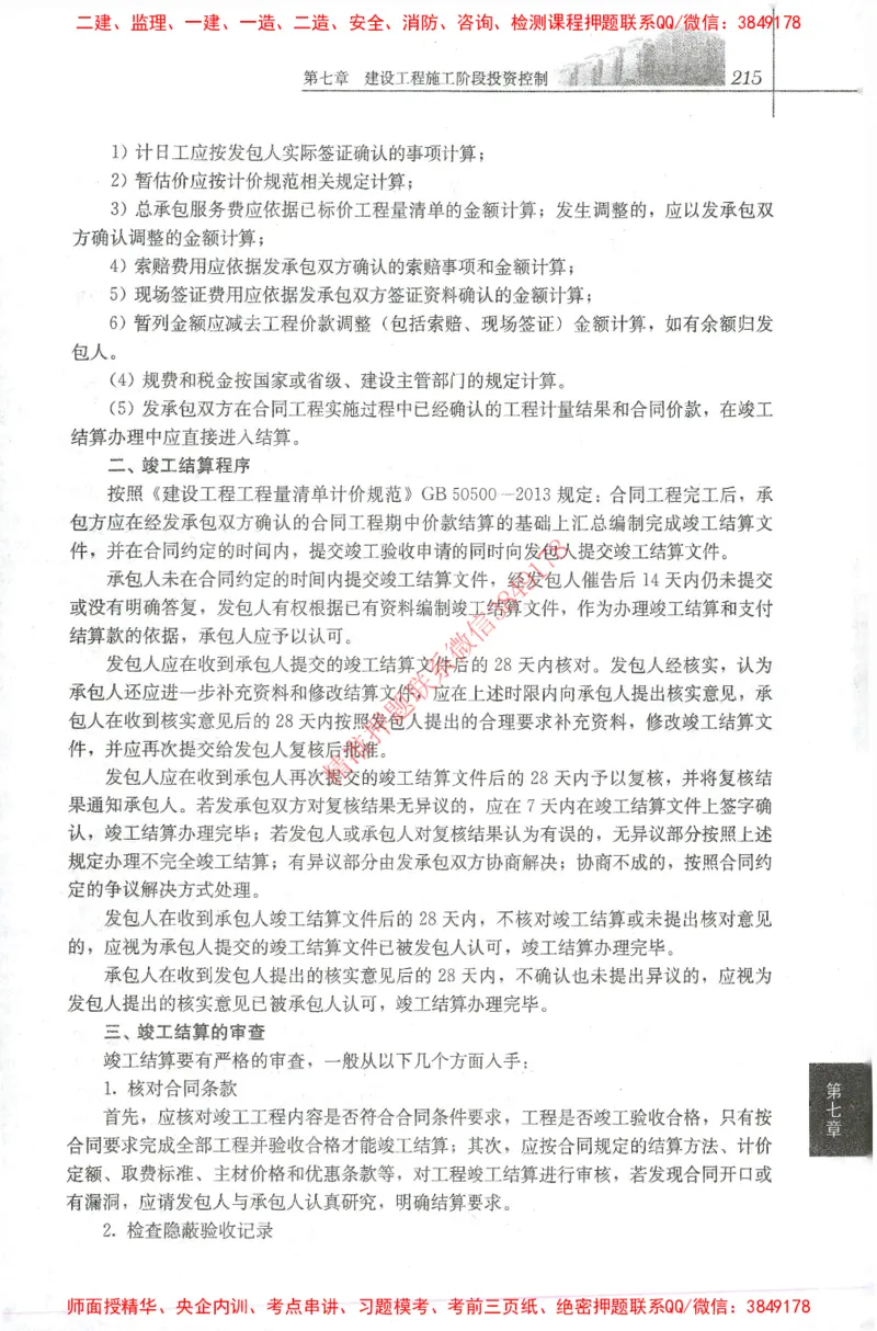 25年-土建投资控制-官方教材_监理工程师_2025监理工程师_2025年监理工程师SVIP_2025年监理土建控制SVIP_01-精华文档✿电子教材✿历年真题_01-电子教材PDF