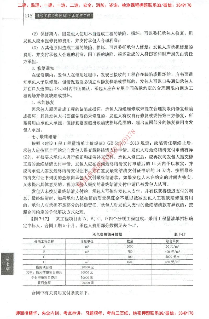25年-土建投资控制-官方教材_监理工程师_2025监理工程师_2025年监理工程师SVIP_2025年监理土建控制SVIP_01-精华文档✿电子教材✿历年真题_01-电子教材PDF