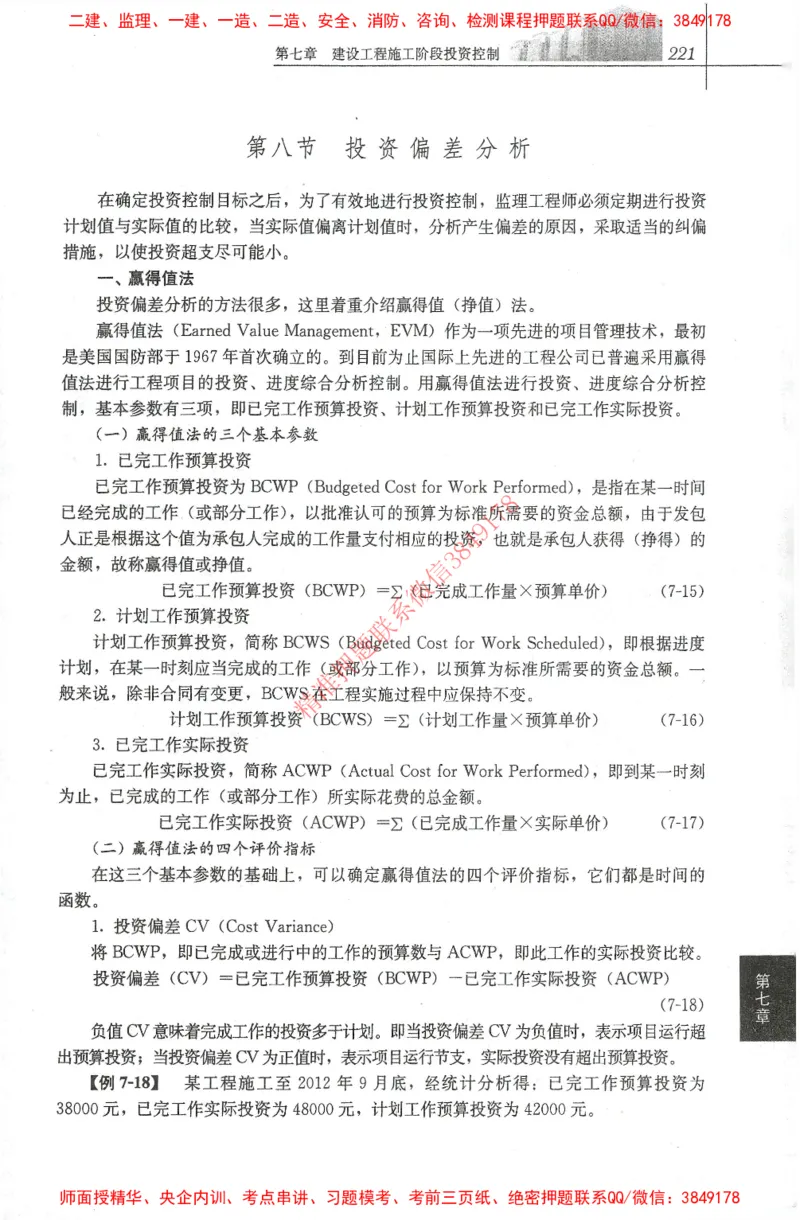 25年-土建投资控制-官方教材_监理工程师_2025监理工程师_2025年监理工程师SVIP_2025年监理土建控制SVIP_01-精华文档✿电子教材✿历年真题_01-电子教材PDF