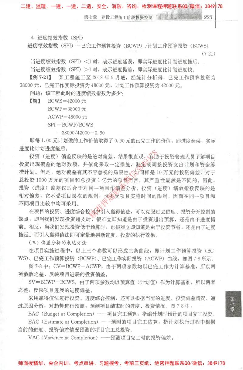 25年-土建投资控制-官方教材_监理工程师_2025监理工程师_2025年监理工程师SVIP_2025年监理土建控制SVIP_01-精华文档✿电子教材✿历年真题_01-电子教材PDF