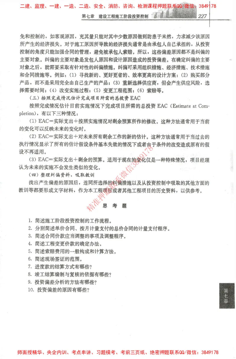 25年-土建投资控制-官方教材_监理工程师_2025监理工程师_2025年监理工程师SVIP_2025年监理土建控制SVIP_01-精华文档✿电子教材✿历年真题_01-电子教材PDF