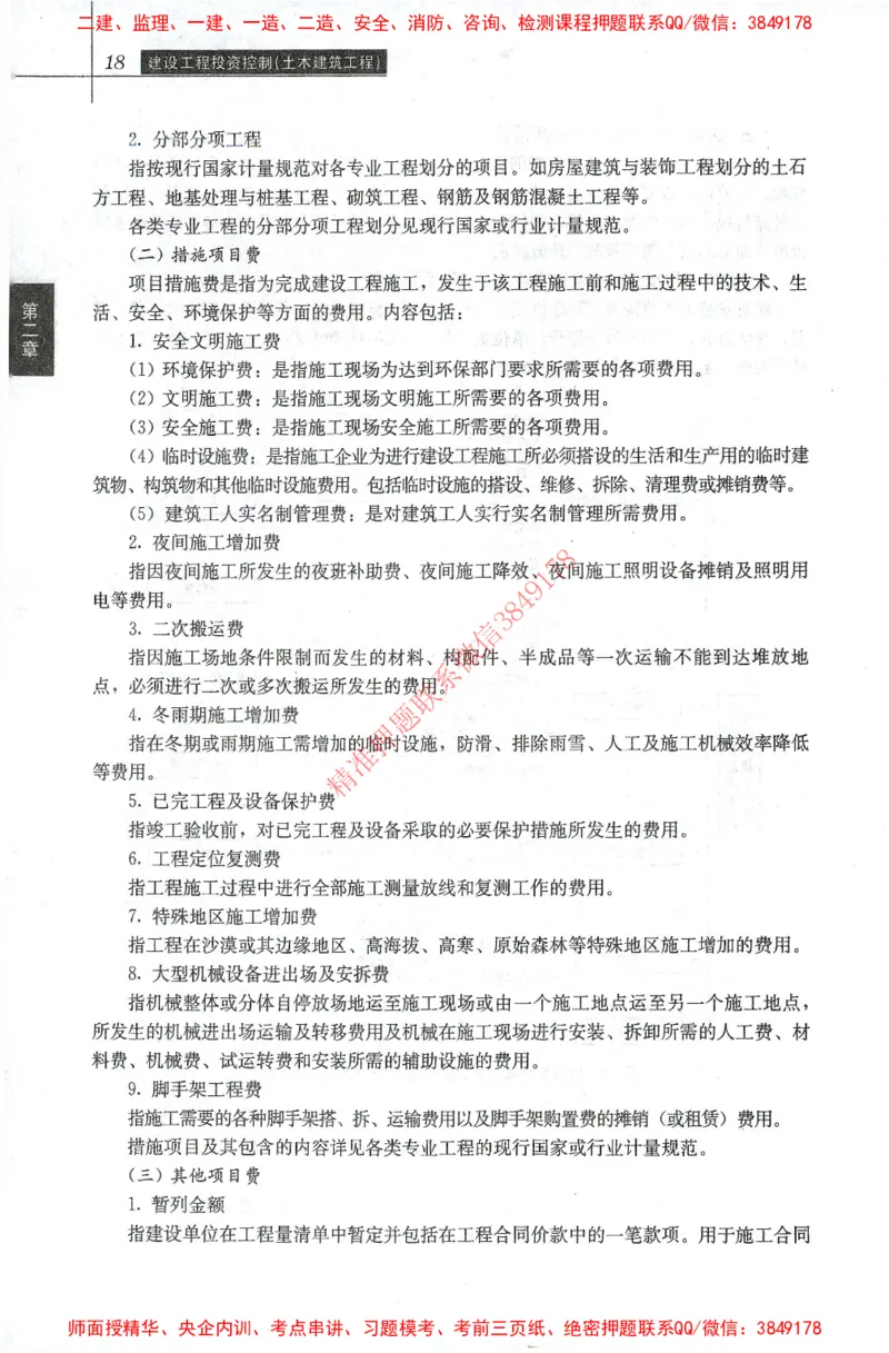 25年-土建投资控制-官方教材_监理工程师_2025监理工程师_2025年监理工程师SVIP_2025年监理土建控制SVIP_01-精华文档✿电子教材✿历年真题_01-电子教材PDF
