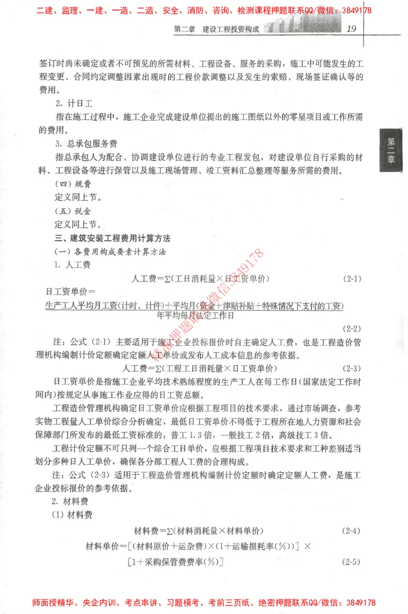 25年-土建投资控制-官方教材_监理工程师_2025监理工程师_2025年监理工程师SVIP_2025年监理土建控制SVIP_01-精华文档✿电子教材✿历年真题_01-电子教材PDF