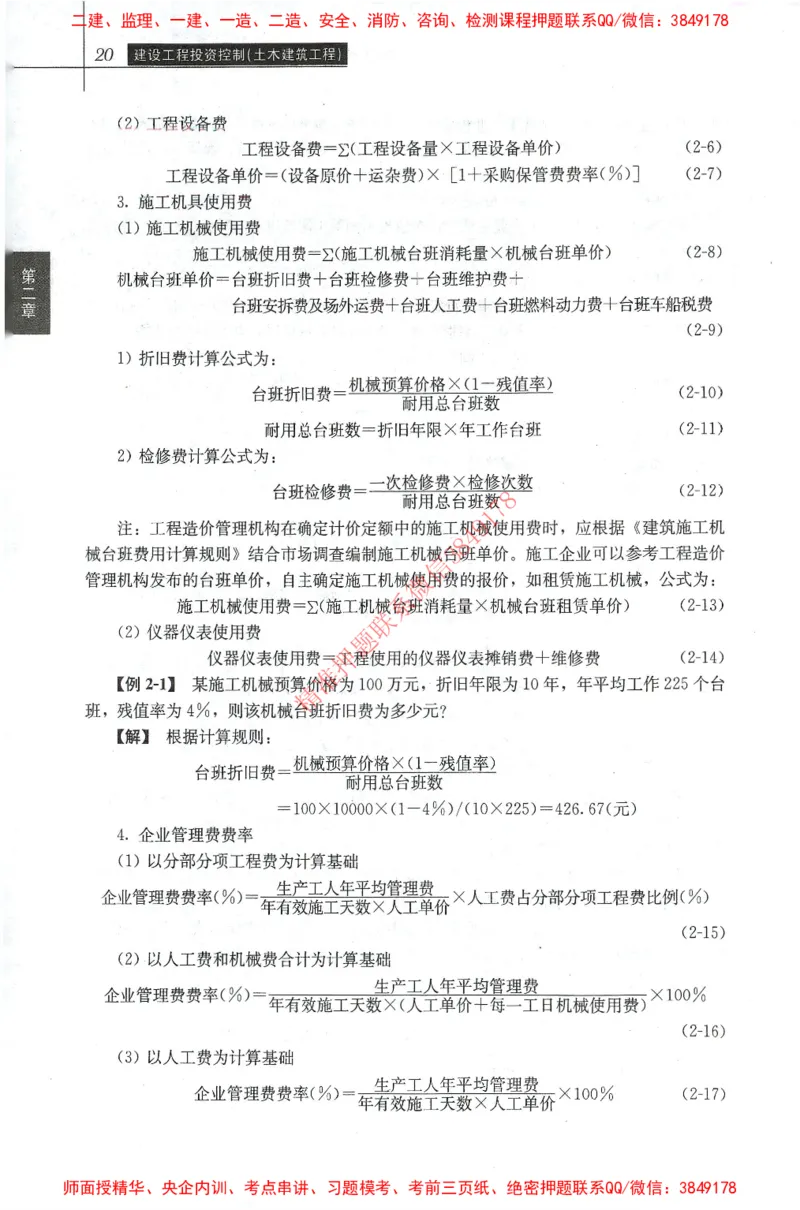 25年-土建投资控制-官方教材_监理工程师_2025监理工程师_2025年监理工程师SVIP_2025年监理土建控制SVIP_01-精华文档✿电子教材✿历年真题_01-电子教材PDF