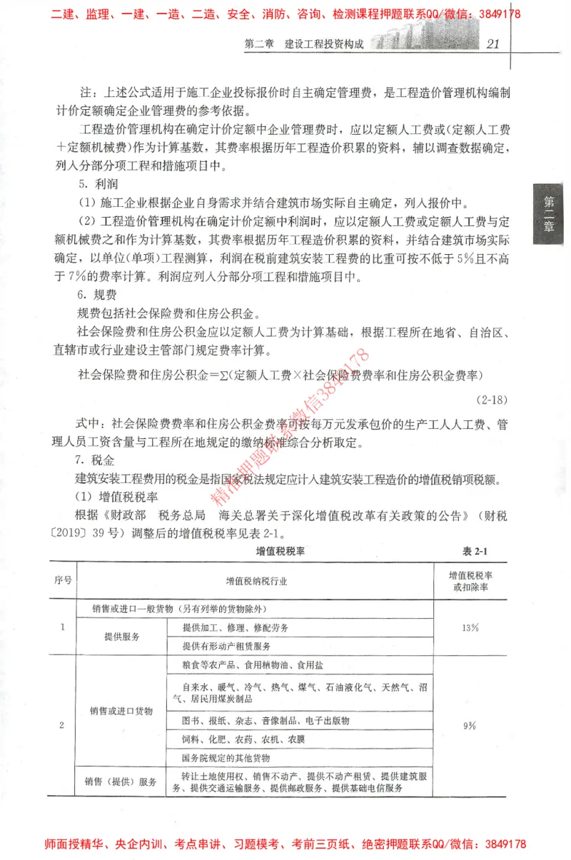 25年-土建投资控制-官方教材_监理工程师_2025监理工程师_2025年监理工程师SVIP_2025年监理土建控制SVIP_01-精华文档✿电子教材✿历年真题_01-电子教材PDF