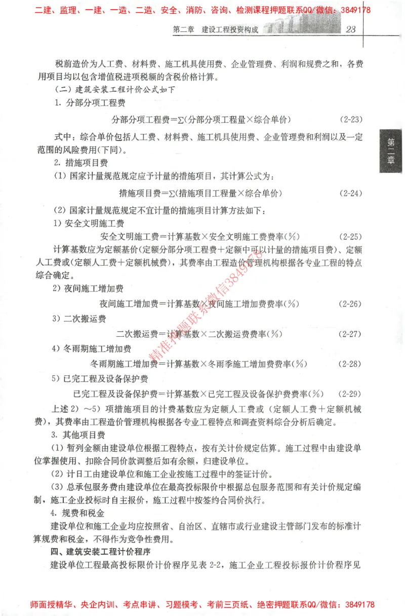 25年-土建投资控制-官方教材_监理工程师_2025监理工程师_2025年监理工程师SVIP_2025年监理土建控制SVIP_01-精华文档✿电子教材✿历年真题_01-电子教材PDF