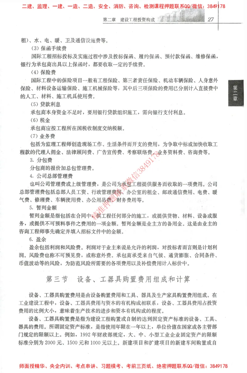 25年-土建投资控制-官方教材_监理工程师_2025监理工程师_2025年监理工程师SVIP_2025年监理土建控制SVIP_01-精华文档✿电子教材✿历年真题_01-电子教材PDF