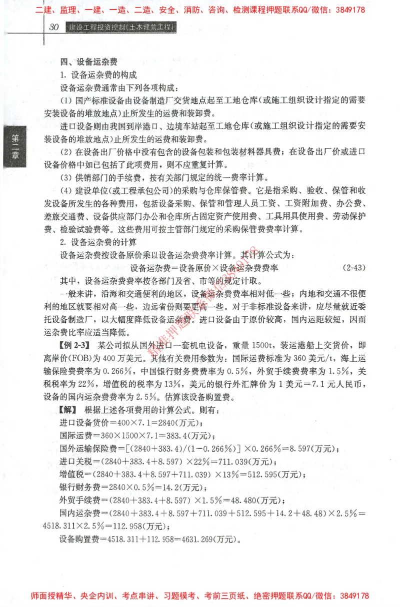 25年-土建投资控制-官方教材_监理工程师_2025监理工程师_2025年监理工程师SVIP_2025年监理土建控制SVIP_01-精华文档✿电子教材✿历年真题_01-电子教材PDF