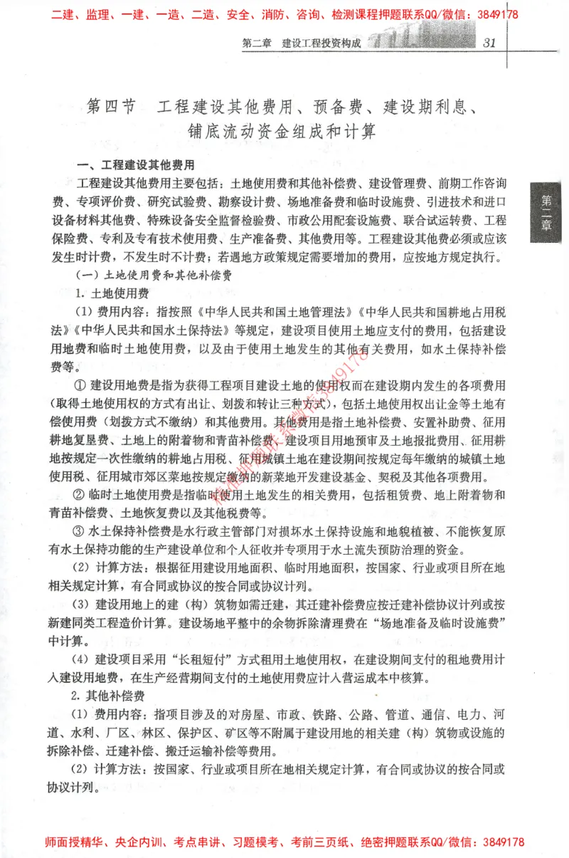 25年-土建投资控制-官方教材_监理工程师_2025监理工程师_2025年监理工程师SVIP_2025年监理土建控制SVIP_01-精华文档✿电子教材✿历年真题_01-电子教材PDF