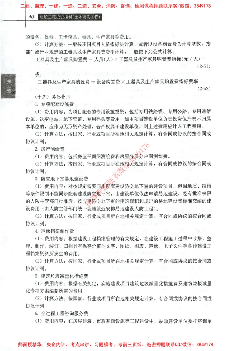 25年-土建投资控制-官方教材_监理工程师_2025监理工程师_2025年监理工程师SVIP_2025年监理土建控制SVIP_01-精华文档✿电子教材✿历年真题_01-电子教材PDF