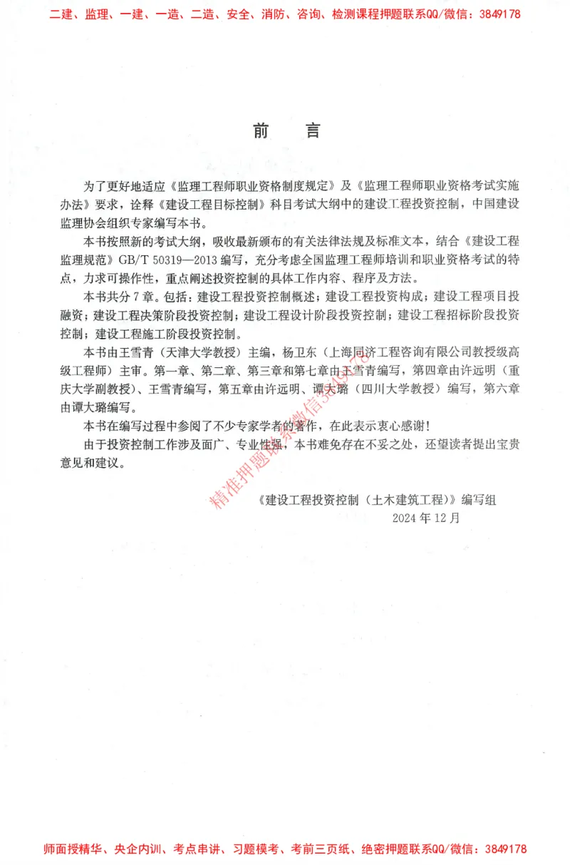 25年-土建投资控制-官方教材_监理工程师_2025监理工程师_2025年监理工程师SVIP_2025年监理土建控制SVIP_01-精华文档✿电子教材✿历年真题_01-电子教材PDF