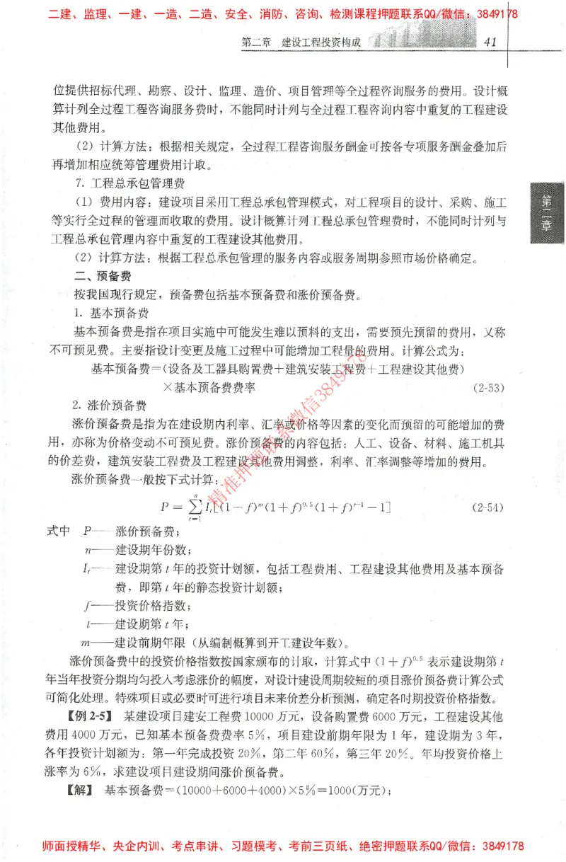 25年-土建投资控制-官方教材_监理工程师_2025监理工程师_2025年监理工程师SVIP_2025年监理土建控制SVIP_01-精华文档✿电子教材✿历年真题_01-电子教材PDF