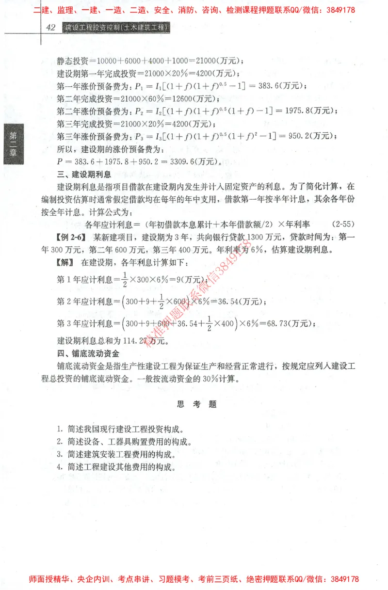 25年-土建投资控制-官方教材_监理工程师_2025监理工程师_2025年监理工程师SVIP_2025年监理土建控制SVIP_01-精华文档✿电子教材✿历年真题_01-电子教材PDF