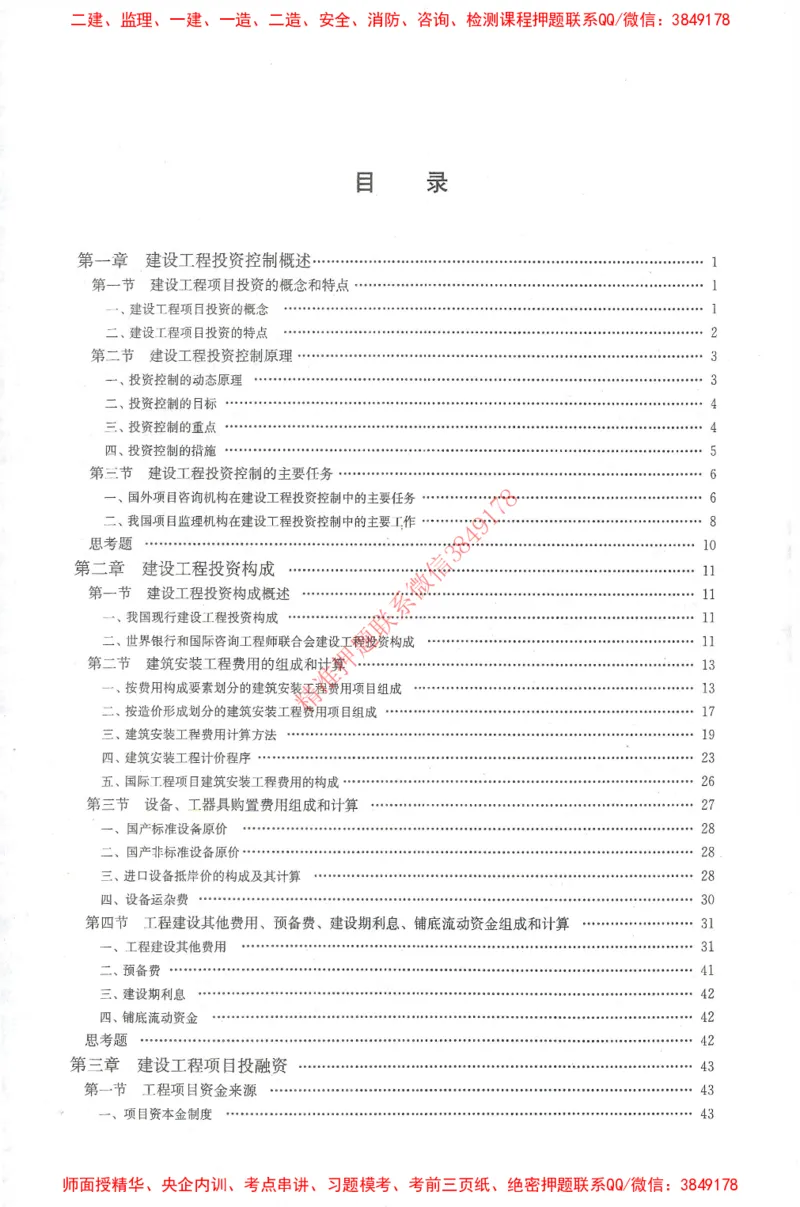 25年-土建投资控制-官方教材_监理工程师_2025监理工程师_2025年监理工程师SVIP_2025年监理土建控制SVIP_01-精华文档✿电子教材✿历年真题_01-电子教材PDF
