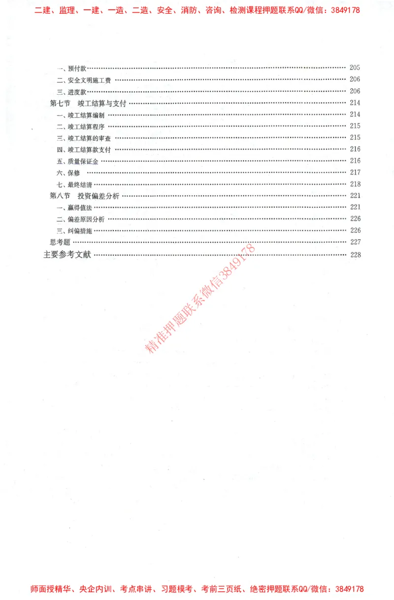 25年-土建投资控制-官方教材_监理工程师_2025监理工程师_2025年监理工程师SVIP_2025年监理土建控制SVIP_01-精华文档✿电子教材✿历年真题_01-电子教材PDF