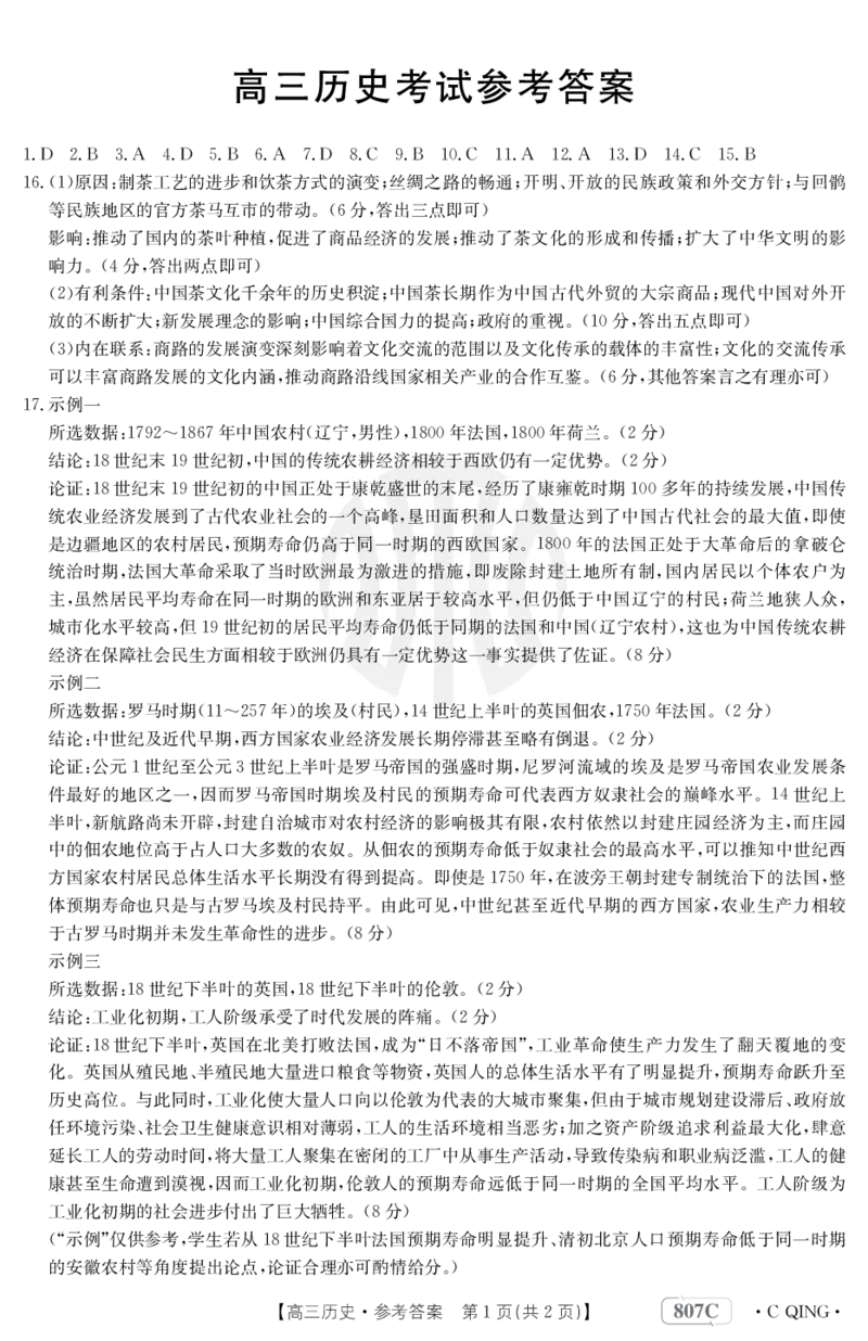 历史807C重庆答案_2024年2月_01每日更新_12号_2023届重庆金太阳高三3月联考（807c)全科_答案