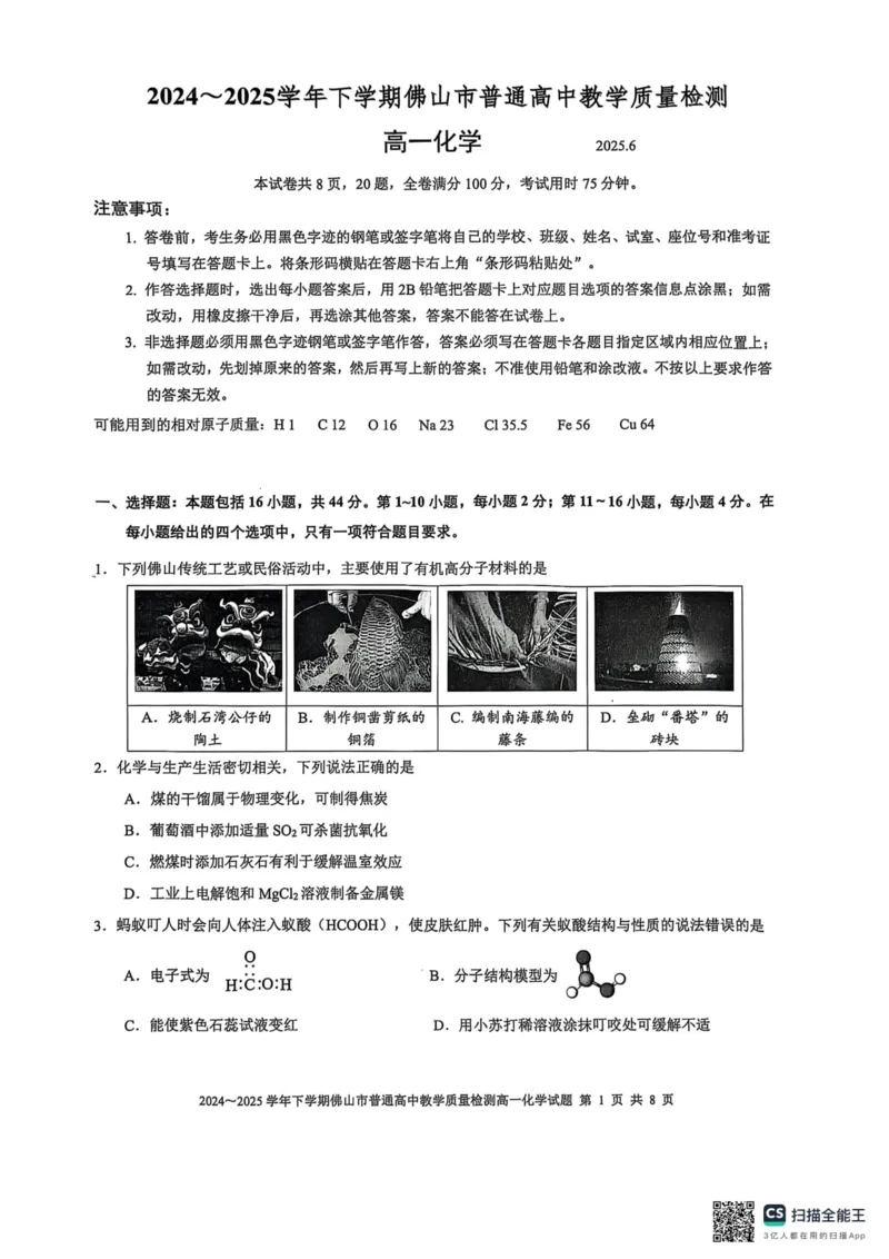 广东省佛山市2024-2025学年高一下学期6月期末化学_2024-2025高一（7-7月题库）_2025年7月_250703广东省佛山市2024-2025学年高一下学期普通高中教学质量检测