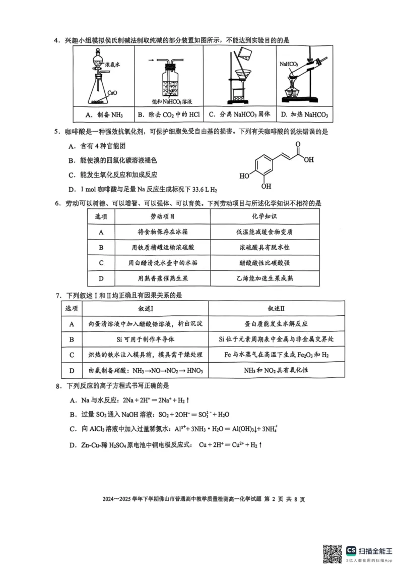 广东省佛山市2024-2025学年高一下学期6月期末化学_2024-2025高一（7-7月题库）_2025年7月_250703广东省佛山市2024-2025学年高一下学期普通高中教学质量检测