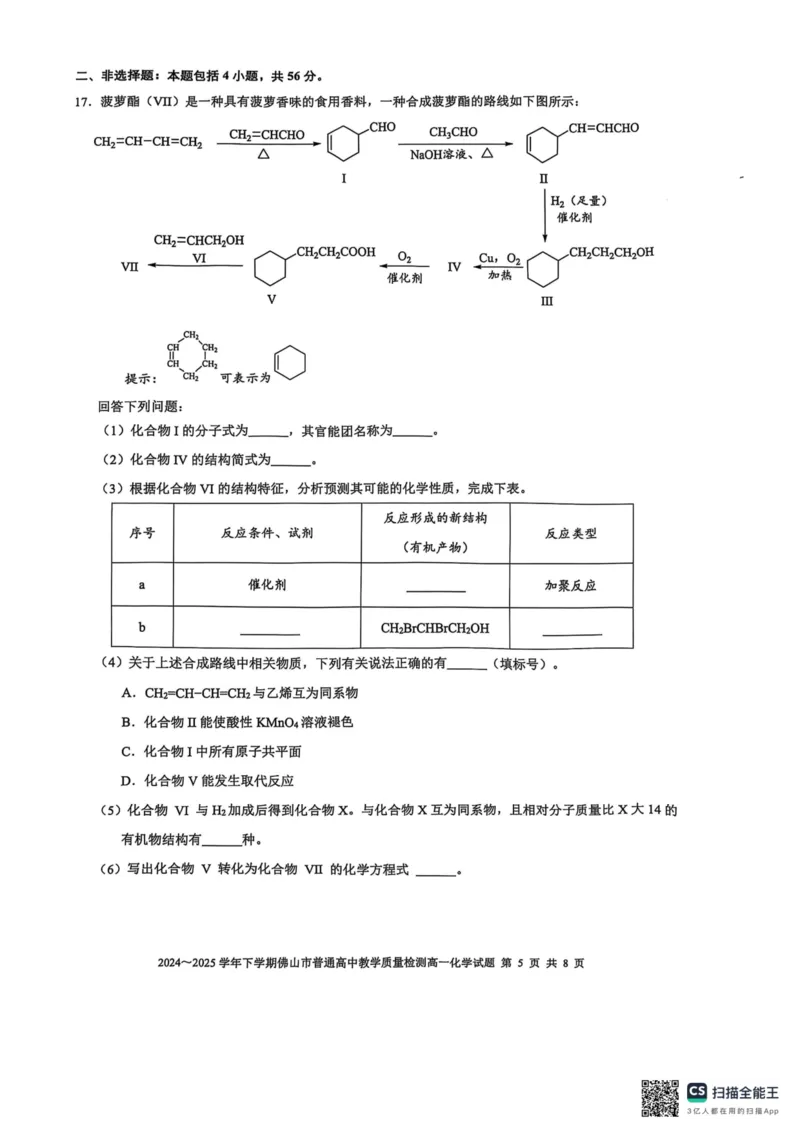 广东省佛山市2024-2025学年高一下学期6月期末化学_2024-2025高一（7-7月题库）_2025年7月_250703广东省佛山市2024-2025学年高一下学期普通高中教学质量检测
