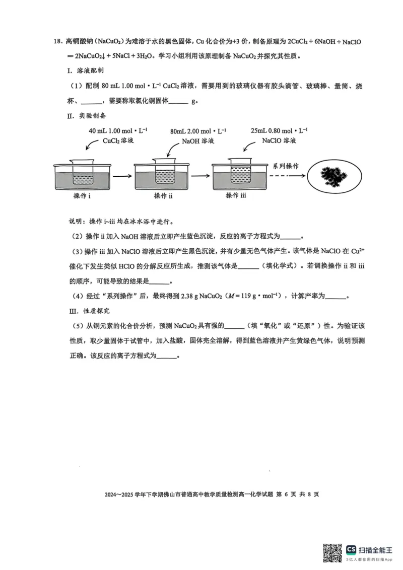广东省佛山市2024-2025学年高一下学期6月期末化学_2024-2025高一（7-7月题库）_2025年7月_250703广东省佛山市2024-2025学年高一下学期普通高中教学质量检测