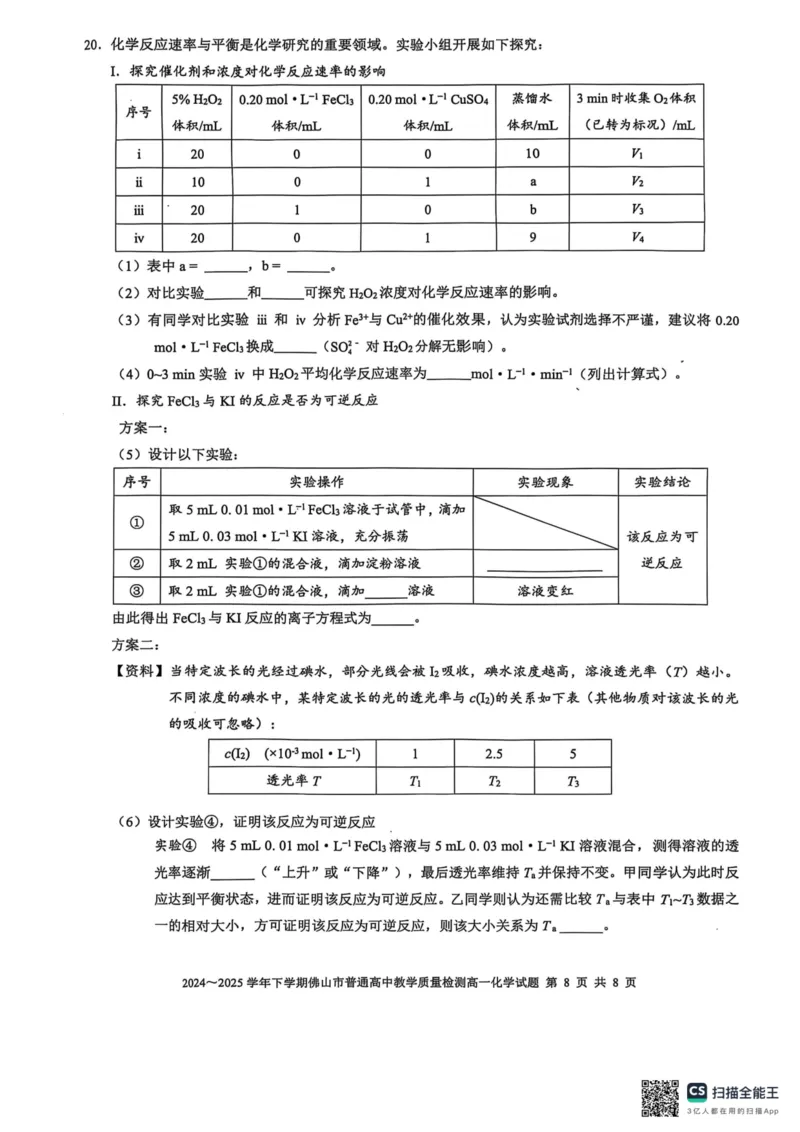 广东省佛山市2024-2025学年高一下学期6月期末化学_2024-2025高一（7-7月题库）_2025年7月_250703广东省佛山市2024-2025学年高一下学期普通高中教学质量检测