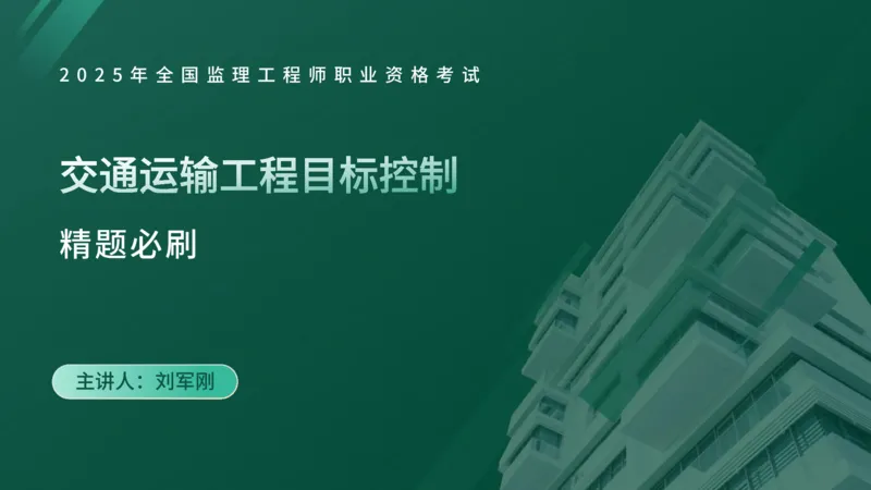 2025监理《目标控制-交通》精题必刷（完整版）在线观看_监理工程师_2025监理工程师_2025年监理工程师SVIP_2025年监理交通控制SVIP_03-习题精析✿实战特训✿模考通关