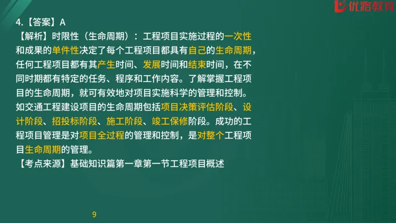 2025监理《目标控制-交通》精题必刷（完整版）在线观看_监理工程师_2025监理工程师_2025年监理工程师SVIP_2025年监理交通控制SVIP_03-习题精析✿实战特训✿模考通关