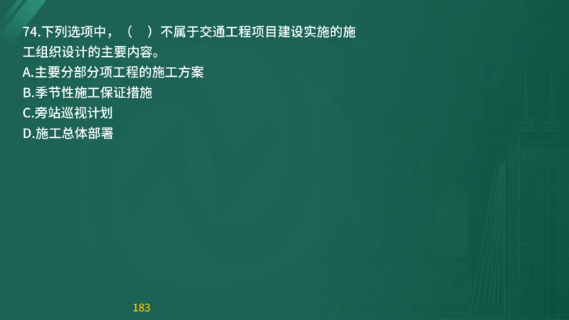 2025监理《目标控制-交通》精题必刷（完整版）在线观看_监理工程师_2025监理工程师_2025年监理工程师SVIP_2025年监理交通控制SVIP_03-习题精析✿实战特训✿模考通关