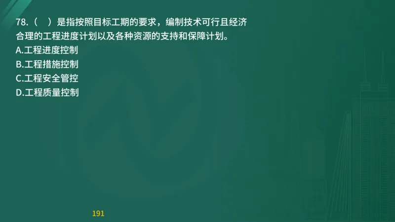 2025监理《目标控制-交通》精题必刷（完整版）在线观看_监理工程师_2025监理工程师_2025年监理工程师SVIP_2025年监理交通控制SVIP_03-习题精析✿实战特训✿模考通关