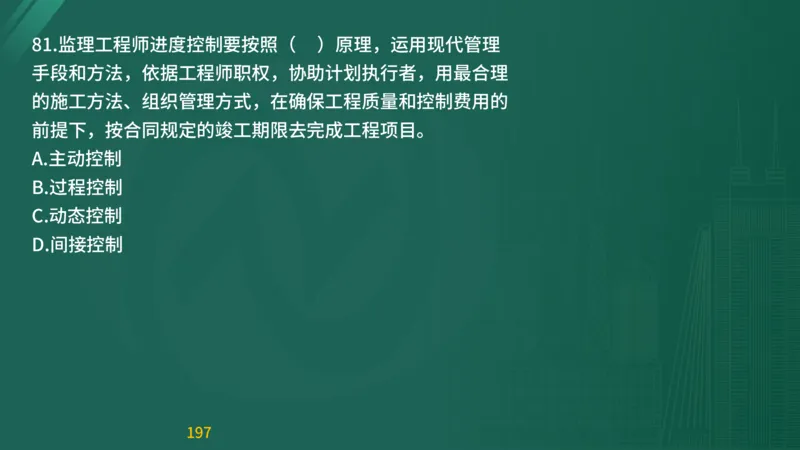 2025监理《目标控制-交通》精题必刷（完整版）在线观看_监理工程师_2025监理工程师_2025年监理工程师SVIP_2025年监理交通控制SVIP_03-习题精析✿实战特训✿模考通关