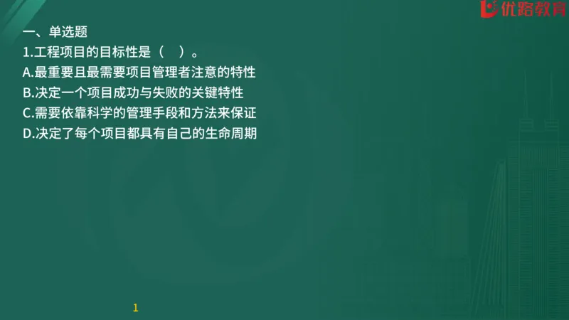 2025监理《目标控制-交通》精题必刷（完整版）在线观看_监理工程师_2025监理工程师_2025年监理工程师SVIP_2025年监理交通控制SVIP_03-习题精析✿实战特训✿模考通关