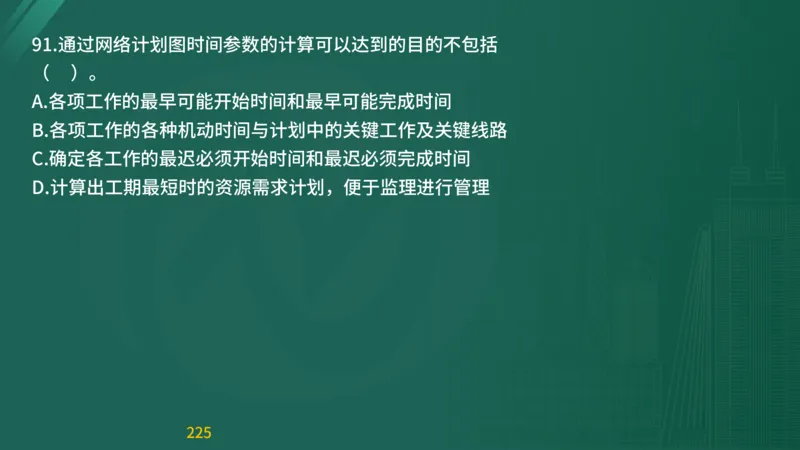 2025监理《目标控制-交通》精题必刷（完整版）在线观看_监理工程师_2025监理工程师_2025年监理工程师SVIP_2025年监理交通控制SVIP_03-习题精析✿实战特训✿模考通关