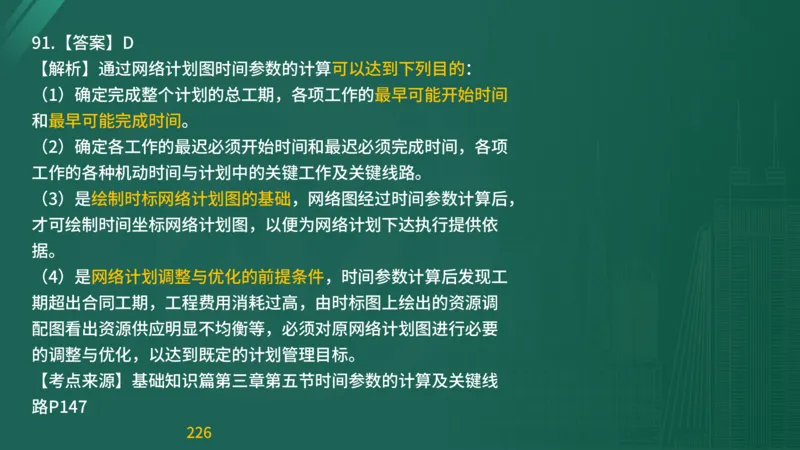 2025监理《目标控制-交通》精题必刷（完整版）在线观看_监理工程师_2025监理工程师_2025年监理工程师SVIP_2025年监理交通控制SVIP_03-习题精析✿实战特训✿模考通关