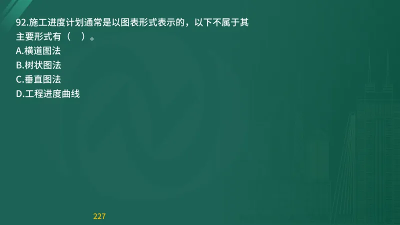 2025监理《目标控制-交通》精题必刷（完整版）在线观看_监理工程师_2025监理工程师_2025年监理工程师SVIP_2025年监理交通控制SVIP_03-习题精析✿实战特训✿模考通关