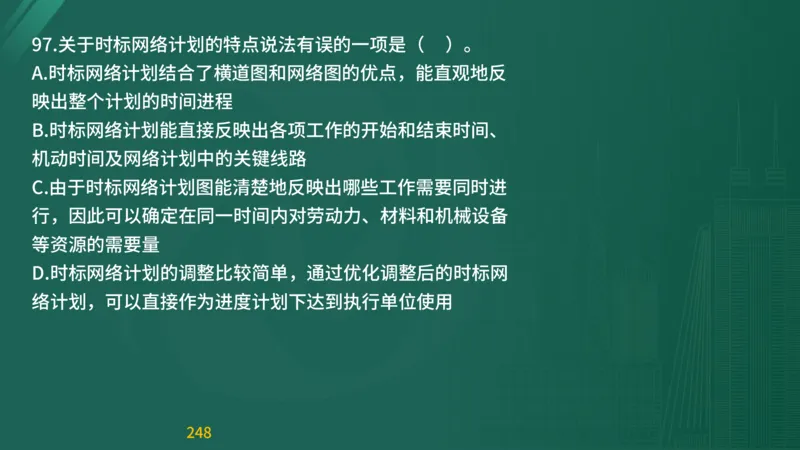 2025监理《目标控制-交通》精题必刷（完整版）在线观看_监理工程师_2025监理工程师_2025年监理工程师SVIP_2025年监理交通控制SVIP_03-习题精析✿实战特训✿模考通关
