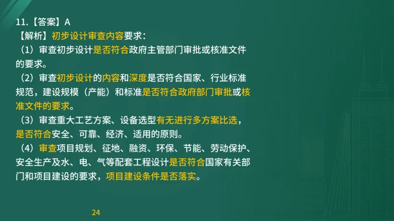 2025监理《目标控制-交通》精题必刷（完整版）在线观看_监理工程师_2025监理工程师_2025年监理工程师SVIP_2025年监理交通控制SVIP_03-习题精析✿实战特训✿模考通关