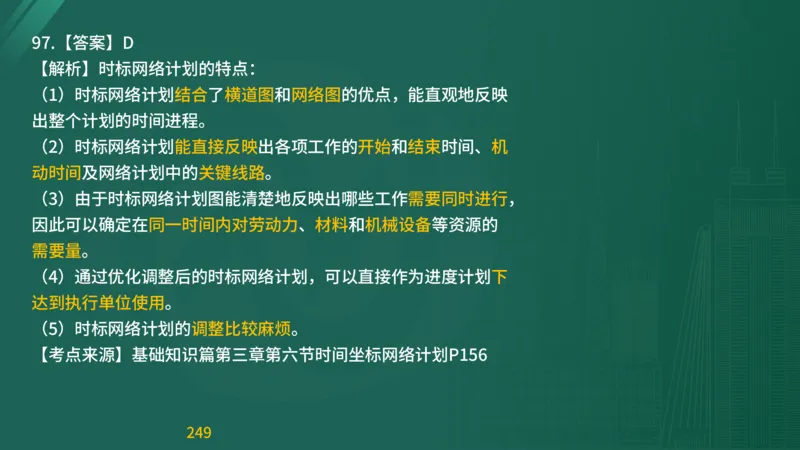 2025监理《目标控制-交通》精题必刷（完整版）在线观看_监理工程师_2025监理工程师_2025年监理工程师SVIP_2025年监理交通控制SVIP_03-习题精析✿实战特训✿模考通关