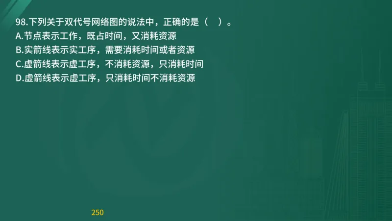 2025监理《目标控制-交通》精题必刷（完整版）在线观看_监理工程师_2025监理工程师_2025年监理工程师SVIP_2025年监理交通控制SVIP_03-习题精析✿实战特训✿模考通关