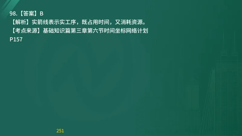 2025监理《目标控制-交通》精题必刷（完整版）在线观看_监理工程师_2025监理工程师_2025年监理工程师SVIP_2025年监理交通控制SVIP_03-习题精析✿实战特训✿模考通关