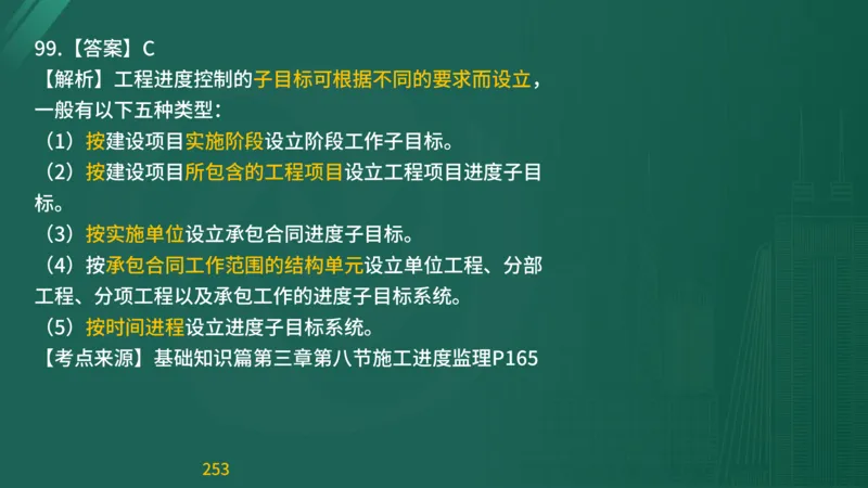 2025监理《目标控制-交通》精题必刷（完整版）在线观看_监理工程师_2025监理工程师_2025年监理工程师SVIP_2025年监理交通控制SVIP_03-习题精析✿实战特训✿模考通关