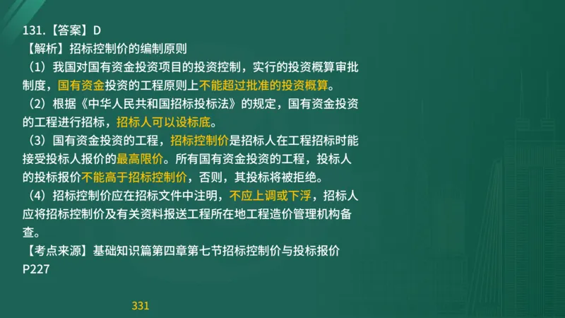 2025监理《目标控制-交通》精题必刷（完整版）在线观看_监理工程师_2025监理工程师_2025年监理工程师SVIP_2025年监理交通控制SVIP_03-习题精析✿实战特训✿模考通关